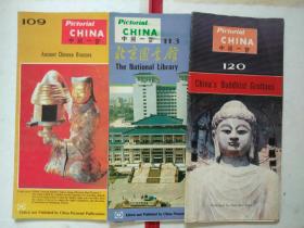 《中国一瞥》（109古代青铜瑰宝、113北京图书馆、120石窟艺术）英文版！