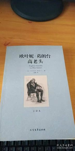 欧也妮.葛朗台 高老头  【全译本】