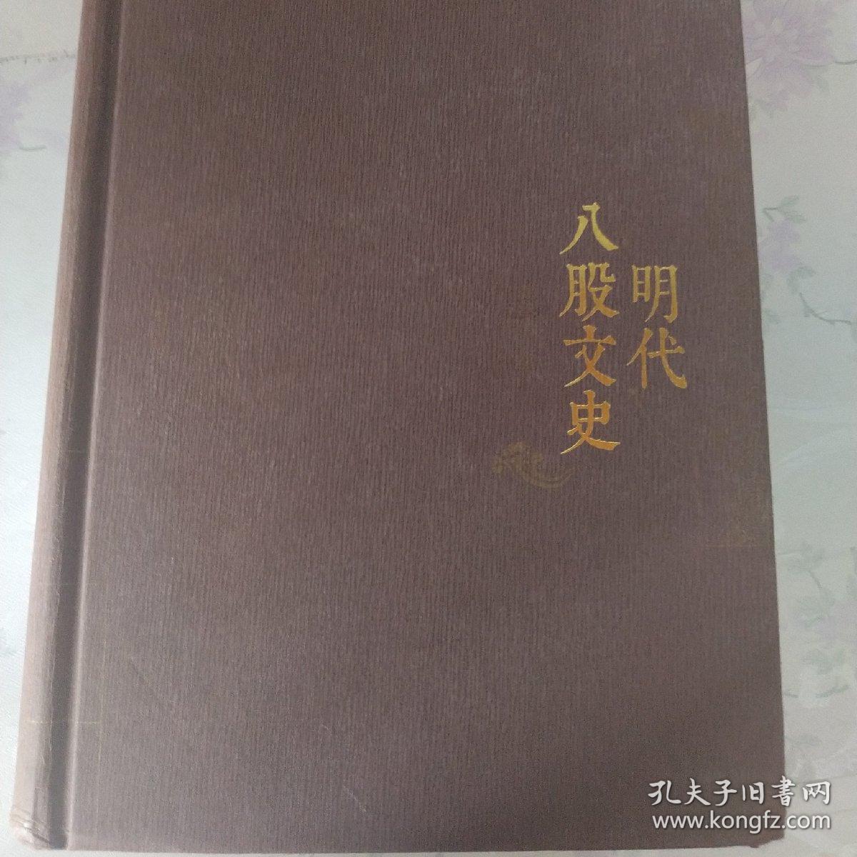 明代八股文史 龚笃清 著(2014年1版1印)