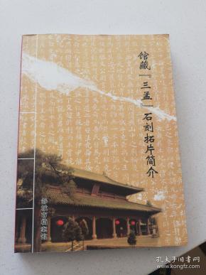 馆藏三孟石刻拓片简介 邹城市档案馆珍藏 影印本库存10件