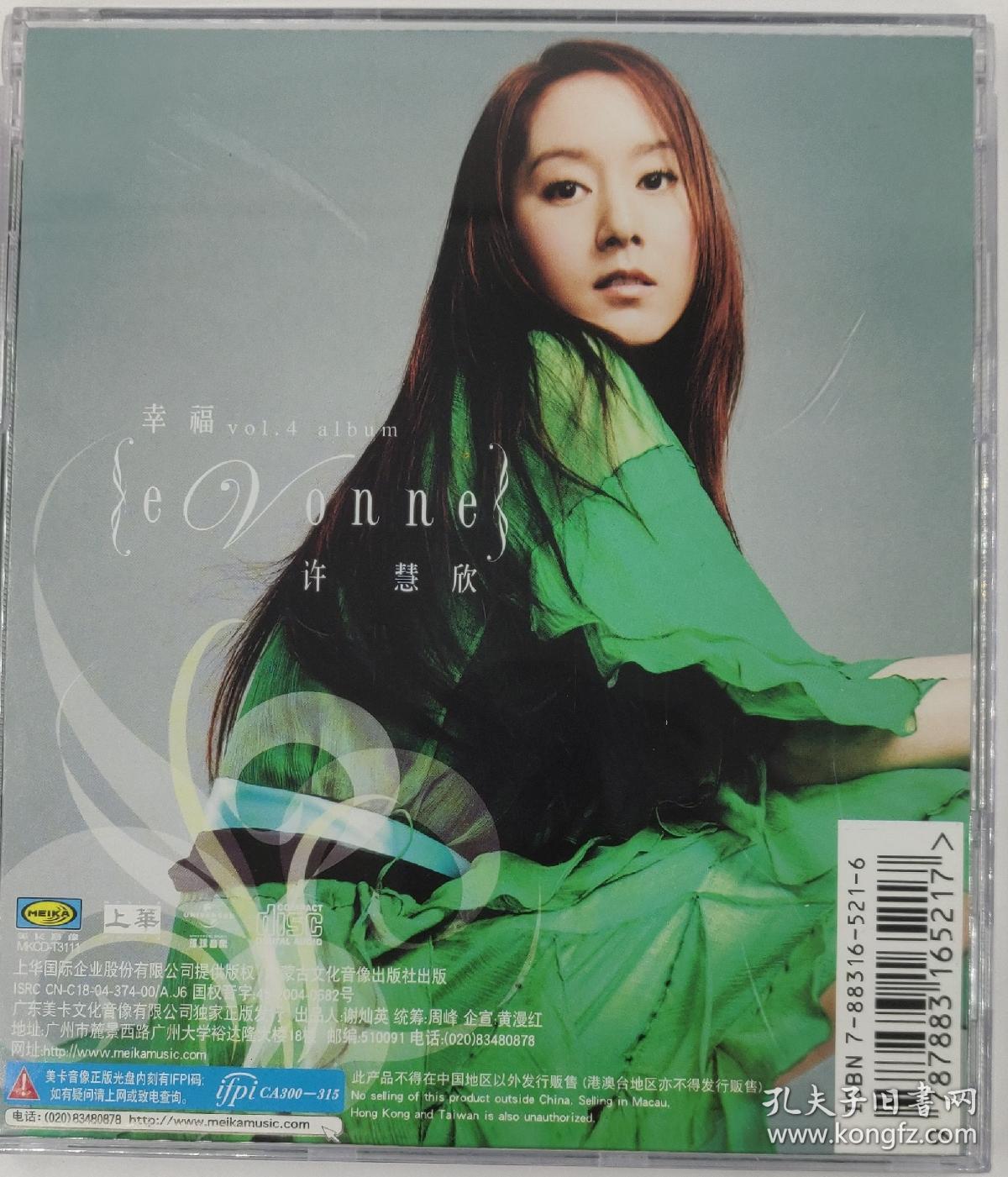 许慧欣 幸福 个人专辑正版cd 老货 环球唱片授权 美卡2004 国内港台