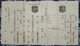 民国 保险 杭州 太古 水 火 险公司 水险保单 到埠 连保 火险 三联张