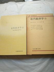 近代经济学(2) 日文原版 32开带盒