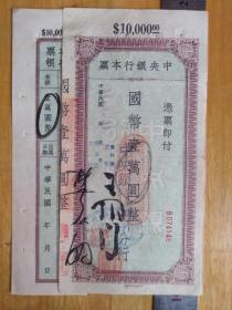 中央银行本票-国币一万元-1945年（含副券）