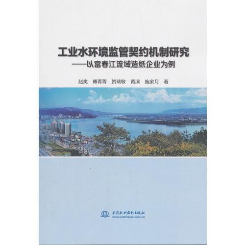 工业水环境监管契约机制研究——以富春江流域造纸企业为例