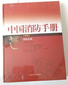 中国消防手册. 第十三卷. 消防法制