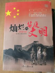 爱我中华系列-灿烂的华夏文明，