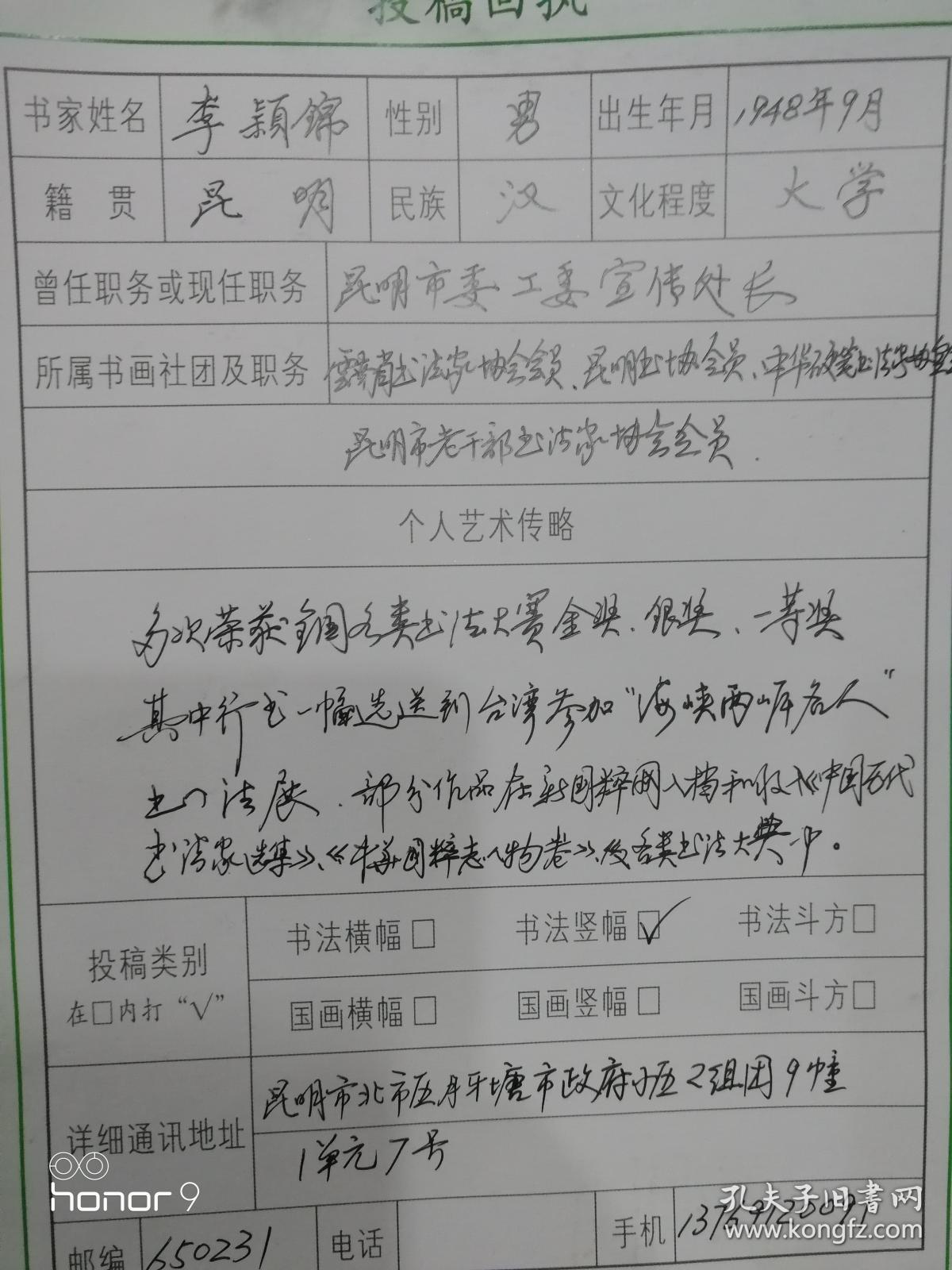 李颖锦云南省书法家协会会员昆明书法家协会会员