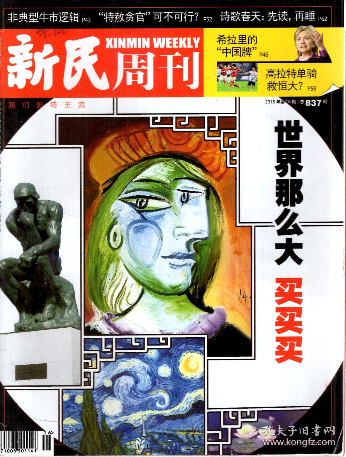 新民周刊2015年第7-25,27-37,38(一期两刊)期.