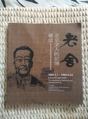 【超珍罕 杨信 签名 赠友 签赠本 附漫画一副】老舍 北京文人的记忆