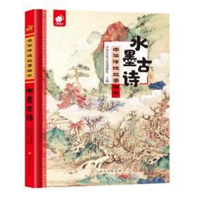 中华传统故事绘本-水墨古诗