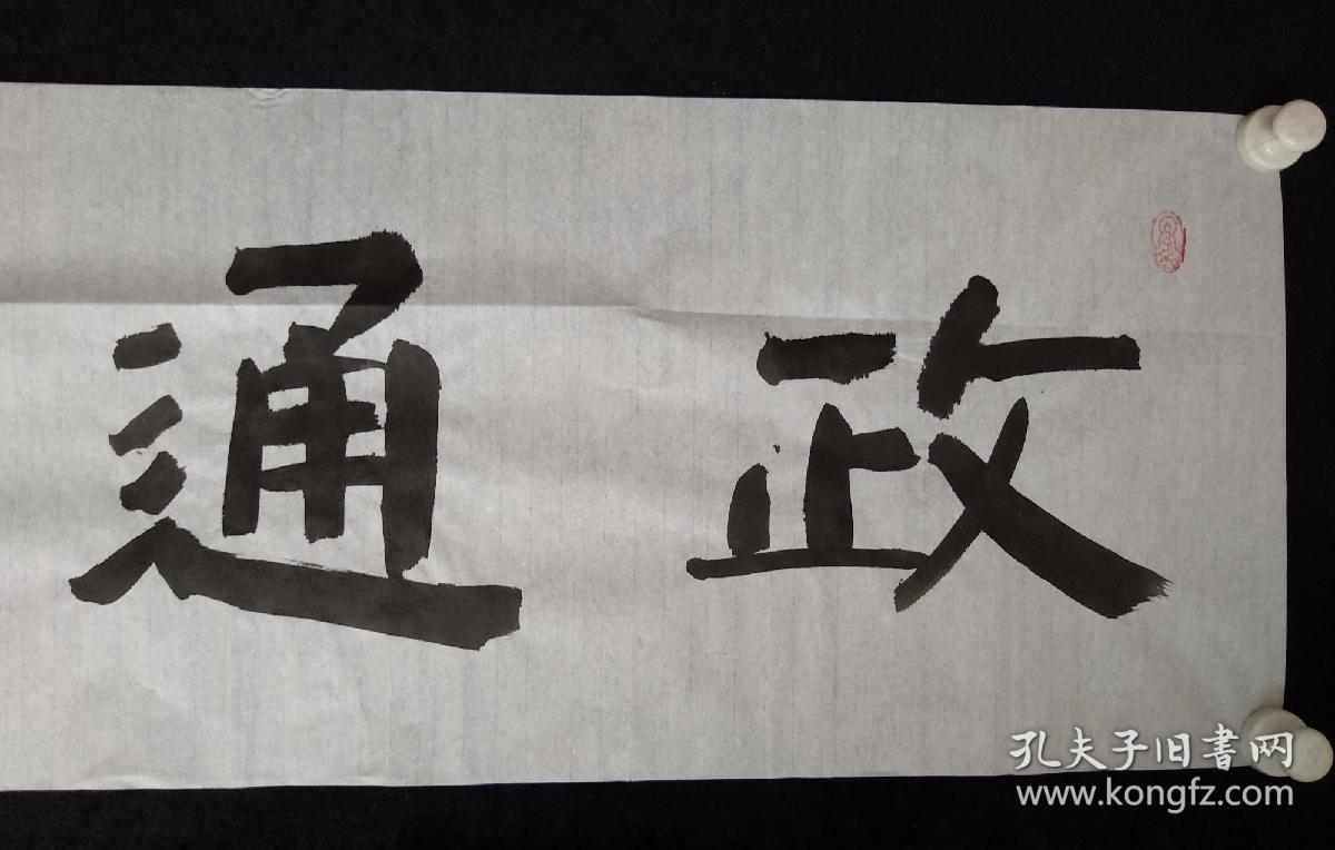 佚名书法政通人和