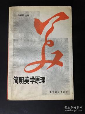 简明美学原理