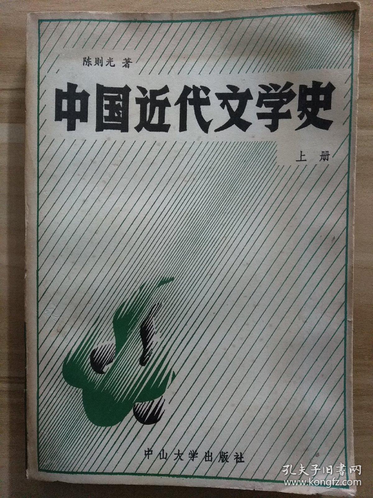 中国近代文学史(上册)