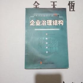 企业治理结构