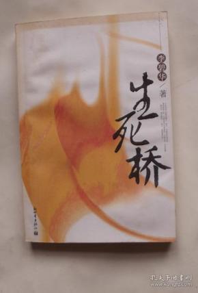 生死桥    李碧华 著