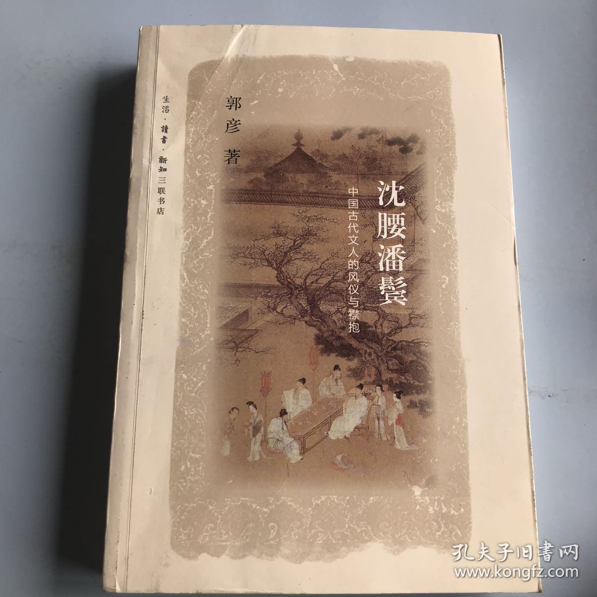 沈腰潘鬓:中国古代文人的风仪与襟抱