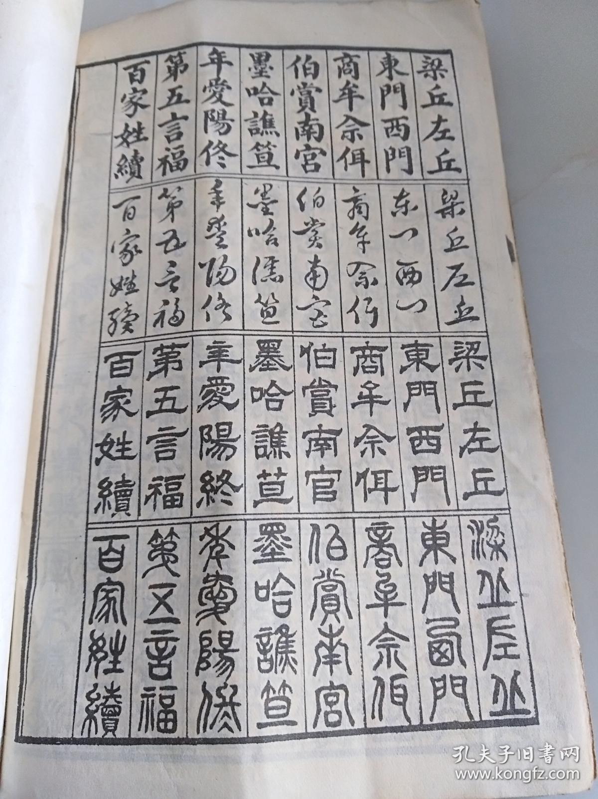 正草隶篆四体百家姓