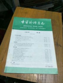 中华外科杂志。1985          2
