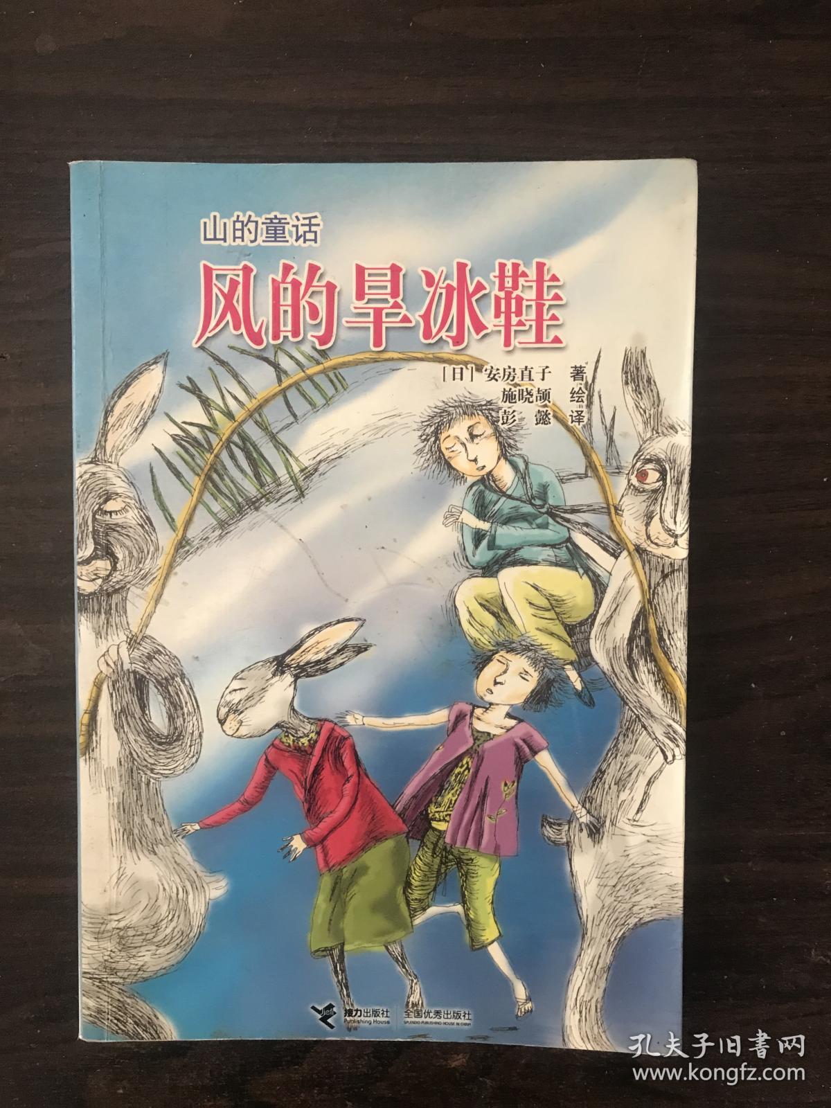 山的童话:风的旱冰鞋
