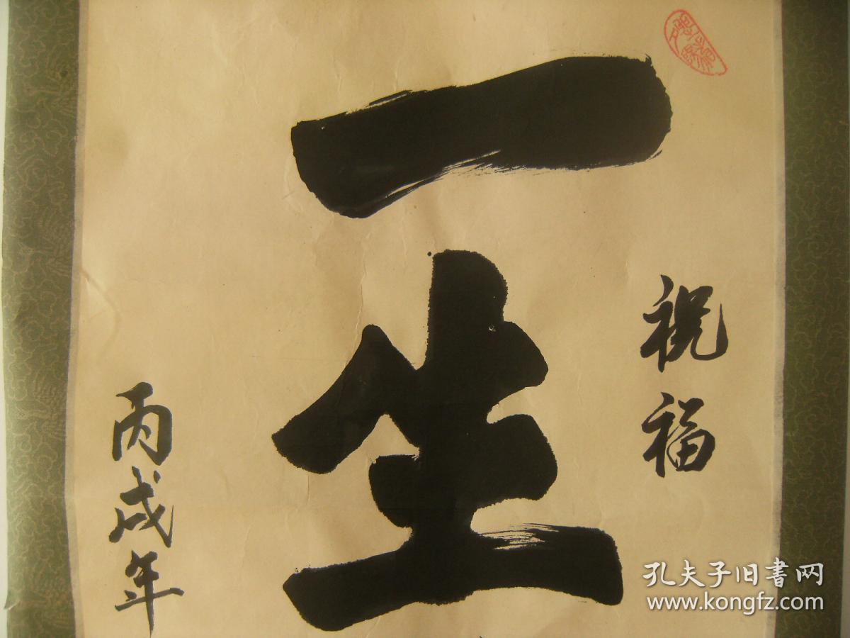 一生平安 李宝全书法作品