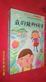 台湾儿童文学获奖作品：我的跛脚同学.乐观坚强篇（彩图注音版）