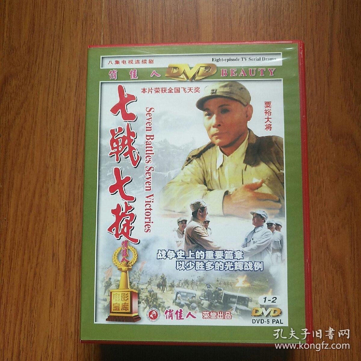 老电视剧:七战七捷,资料.