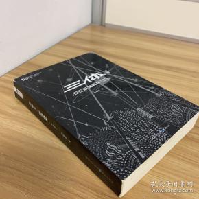 三体2:黑暗森林