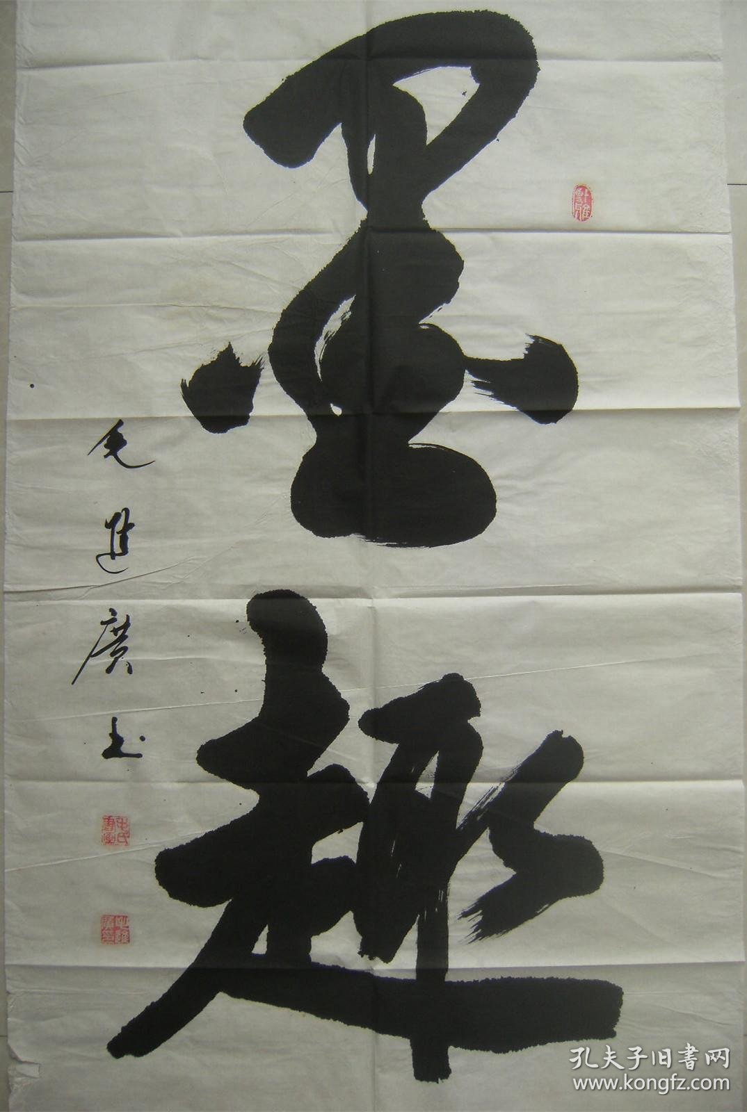 墨趣 壮志凌云 毛进广书法作品两幅和售