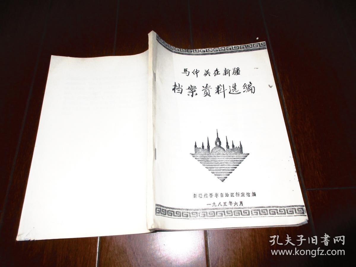 史料珍本:马仲英在新疆档案资料选编【1985年六月油印本】