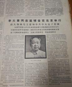 李大章同志追悼会在北京举行！1976年5月9日《北京日报》