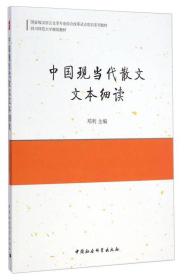 中国现当代散文文本细读