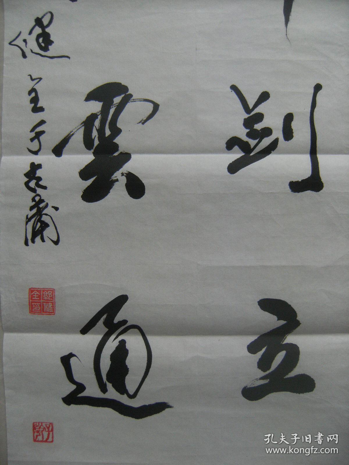 藏钟舞剑立书风坠石崩云通笔意郭健全书法作品