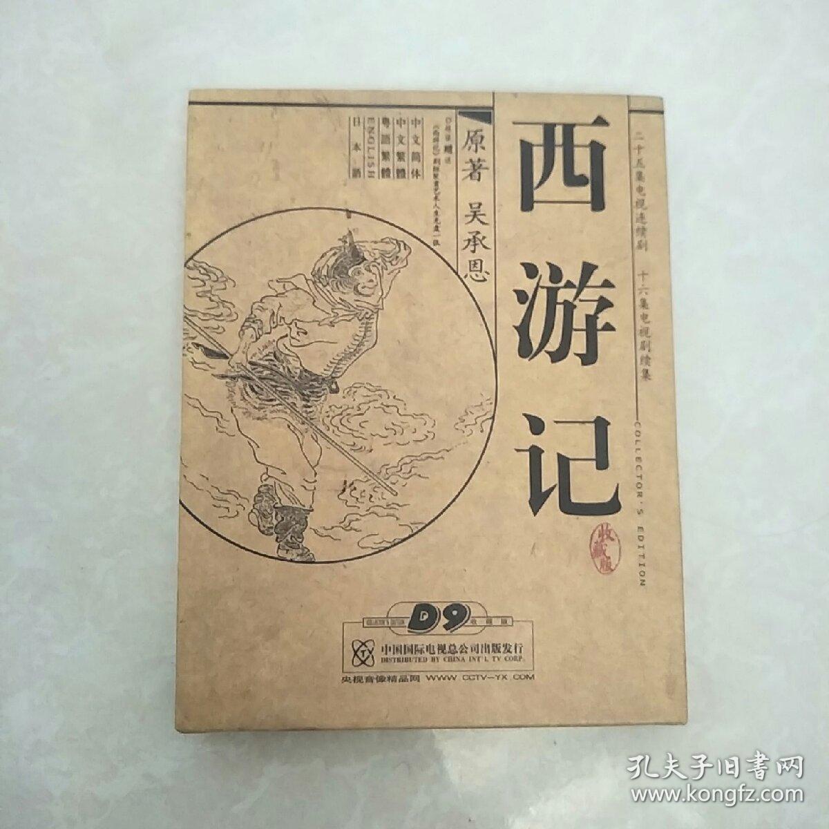央视电视剧西游记及续集dvd 10碟装 孔夫子旧书网 央视电视剧西游记及续集dvd 10碟装 孔夫子旧书网