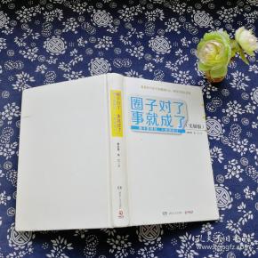 圈子对了,事就成了(实操版)