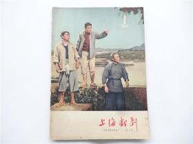 《上海戏剧》1964年第1期