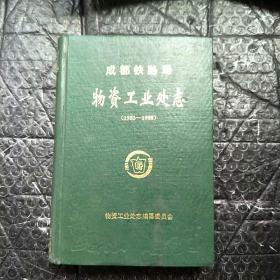 成都铁路局物资工业处志(1953-1988)