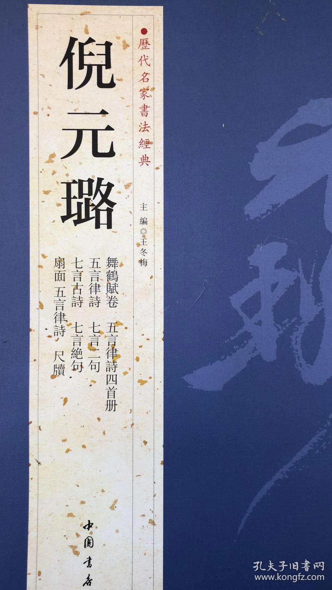 倪元璐书法集(舞鹤赋卷,五言律诗四首册,五言律诗,七言二句,七言古诗