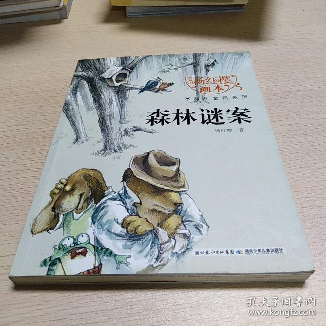 杨红樱画本·科学童话系列:森林谜案