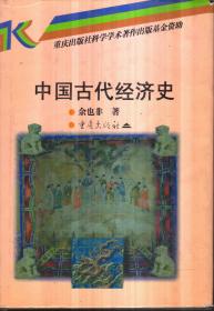 中国古代经济史（精装）