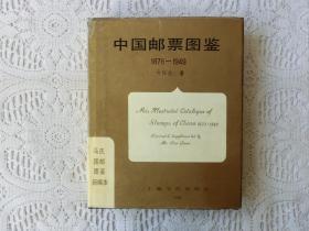 中国邮票图鉴1878-1949【精装】