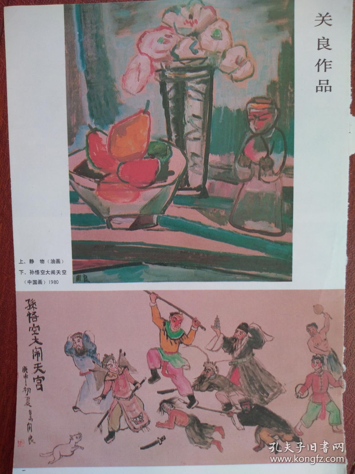 彩铜版美术插页单张曹英义国画秋水华拓国画江源情歌关良油画两幅孙