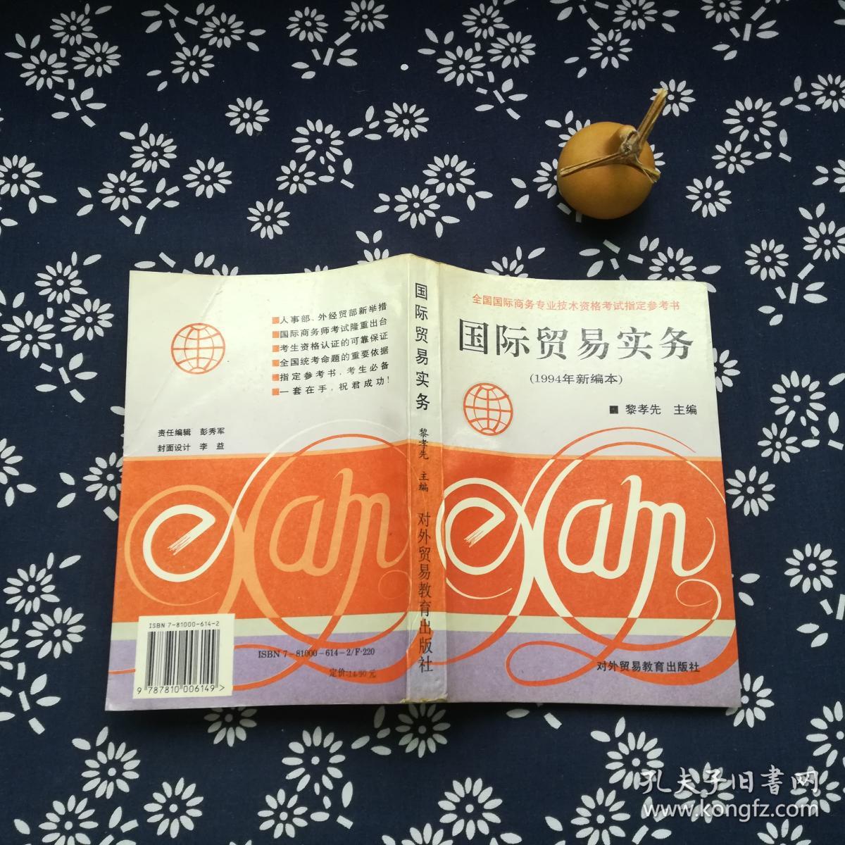 国际贸易实务 1994年新编本