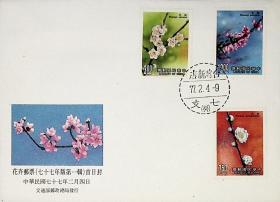 535 特专254花卉邮票77年版第一辑首日封 新店七支首日戳