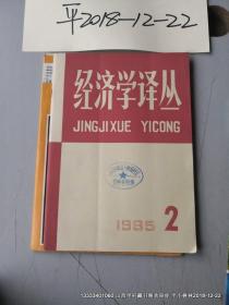 经济学译丛1985年第2期