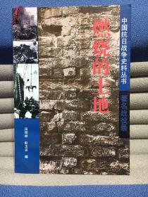 中国抗日战争史料丛书 著名战役录 燃烧的土地（一版一印）
