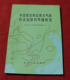 气象学--中国晴空和云雨大气的微波辐射和传播特性--1版1印 --46