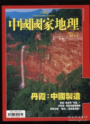 中国国家地理2011.11(繁体版)丹霞:中国制造