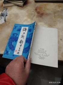 海上新韵