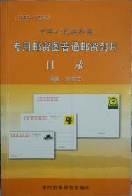 《中华人民共和国专用邮资图普通邮资封片目录》（1999-2006）